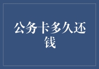 公务卡还款期限究竟是多久？