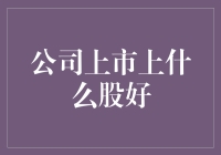 选择公司上市股票：明智选择，稳健投资