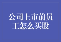 买股秘籍大公开：上市前员工如何把手里的金子变成钞票？