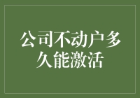 公司不动户激活攻略：九年不动户的重生之路