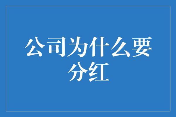 公司为什么要分红