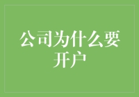 公司开户：构建商业基石与拓展业务版图的双重引擎