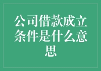 公司借款成立条件及其意义解析