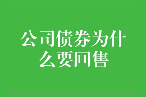 公司债券为什么要回售