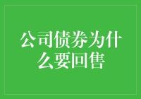 公司债券：被迫回售记