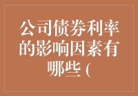 公司债券利率的影响因素有哪些？（从马里奥借钱的视角看利率）