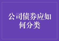 公司债券分类策略：精细化管理与市场匹配