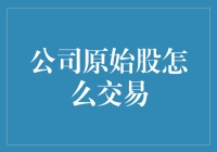 创新型公司原始股交易策略分析与探讨