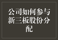 新三板股份分配：如何让每个员工都变成百万富翁？