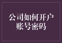 如何在公司系统中安全地创建及管理账户密码：一套全面的流程指南