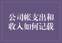 会计账目里那些神奇的支出和收入是如何记载的？