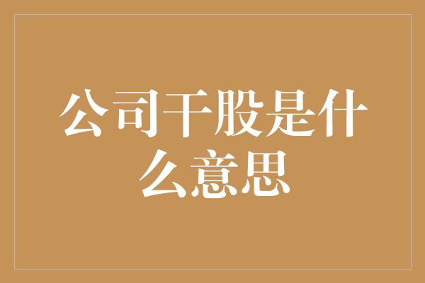 公司干股是什么意思