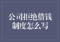 公司拒绝借钱制度：如何把同事变血汗奴工指南