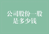 公司股份一股是多少钱：理解股票价值的复杂性