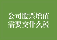 在股市涨起来的公司，你猜猜它要交什么税？