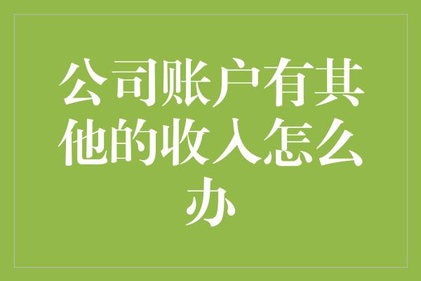 公司账户有其他的收入怎么办