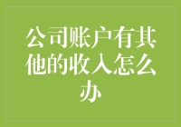 当公司账户多出了一份神秘月收入，CEO突然有了二选一的幸福烦恼