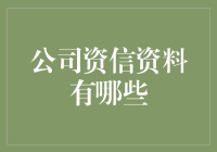 公司资信资料有哪些？——揭秘企业信用档案的关键信息！