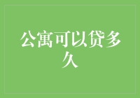 买房还是租房？公寓贷款的秘密你知道吗？