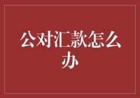 公对汇款到私人账户，你会不会产生怀疑：这个人是不是想借钱？