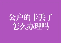 公户的卡丢了怎么办理：从卡友到卡痞的蜕变之路