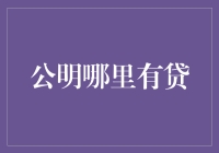 假如公明到处都是贷，那我们的生活会变成什么样？