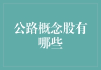 公路概念股：开车也能上市，证监会批准公路概念股IPO