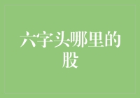 解读股票市场：六字头股票的真正含义与价值分析