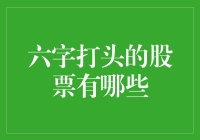 以六字开头A股股票全解析