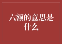 六额，这个被误解的网络流行语何以走红？