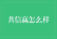 共信赢值得信赖吗？