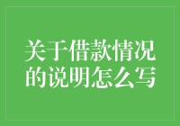 如何撰写借款情况说明：一份清晰表达借款信息的指南