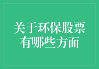 环保股票投资：绿色趋势下的机遇与挑战