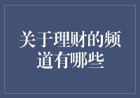 理财频道大观园：我们都在这里混，你还在等什么？