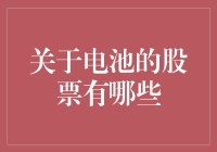 新能源电池投资热点：哪些公司的股票值得关注？