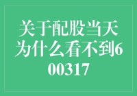 关于配股当天为什么看不到600317背后的投资逻辑与市场动态分析