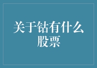 钴：金属市场的瑰宝，钴产业股票投资指南