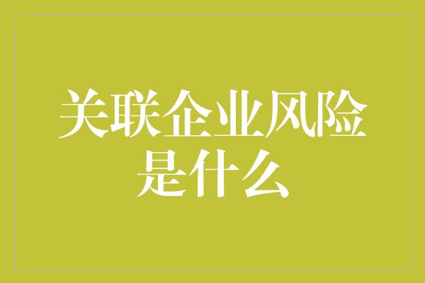 关联企业风险是什么