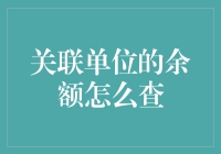 如何优雅地查询关联单位的余额：一份指南