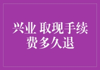 兴业银行取现手续费多久可以退回分析