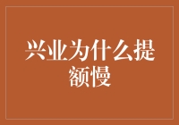 兴业信用卡提额慢？五步策略助您快速提升信用额度