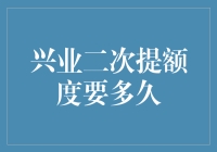 兴业银行信用卡二次提额需耐心等待，一般需3-6个月时间