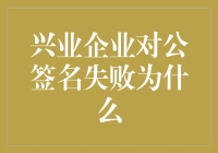 兴业企业对公签名失败为什么？ 难道是我手抖了吗？