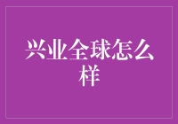 兴业全球：一场金融实验的奇妙旅程