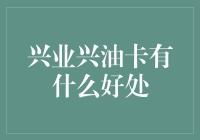 兴业兴油卡：高效出行与商务活动的全能解决方案