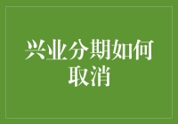 兴业分期如何取消：一份详尽的操作指南与注意事项