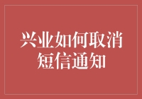 兴业银行取消短信通知的方法与步骤