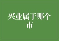 兴业银行的总部位于中国福建省的福州市