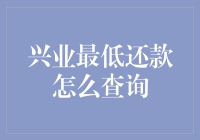 兴业银行最低还款查询指南：与债务共舞的秘诀