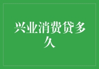 兴业消费贷，你问我多久？我问你慌不慌？